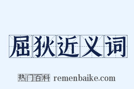 屈狄近义词是什么意思的图片